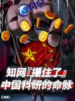 知网争议：学术资源的垄断与反思