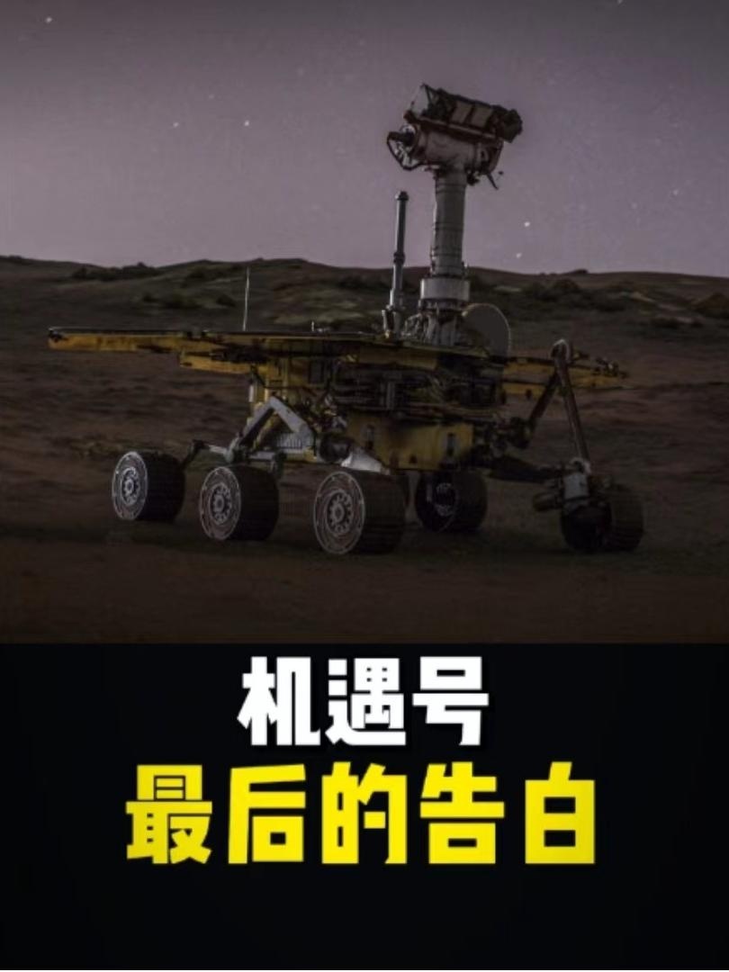 火星漫游者机遇号的最后告别