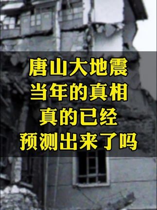 唐山地震预测被否真相