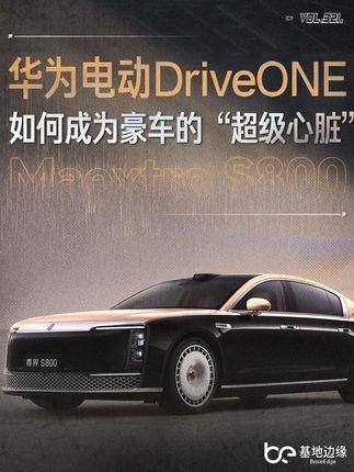华为电驱DriveONE：中国豪车超级心脏的科技哲学