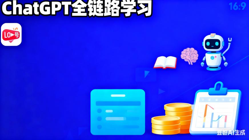ChatGPT从入门到精通人工智能全链路学习指南
