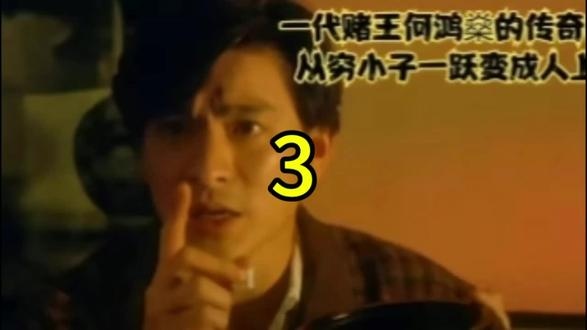 《赌王》复仇之路：尊严与救赎的较量