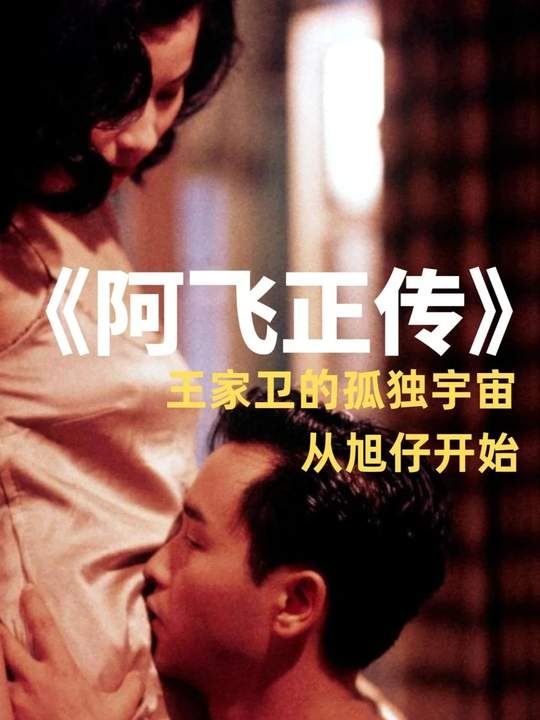 《阿飞正传》无脚鸟的迷途：阿飞正传中的时代孤独