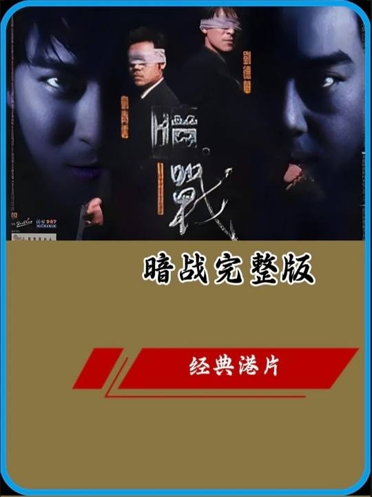 《暗战》暗战：高智商对决的生命终章