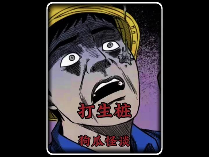 打生桩秘闻：立交桥下的冤魂