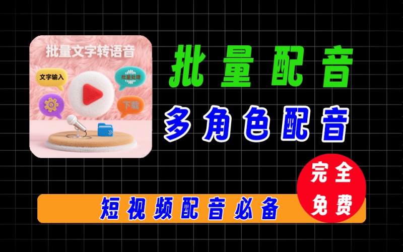 自媒体必备配音工具，几百个文案一次批量配音，可多角色批量配音
