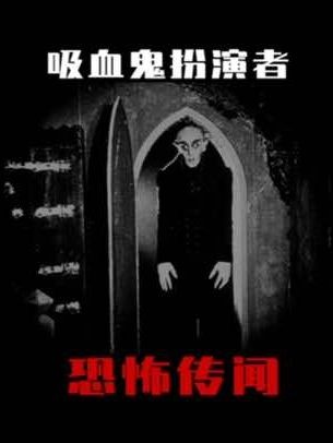 百年吸血鬼之谜：诺斯费拉图背后的真相