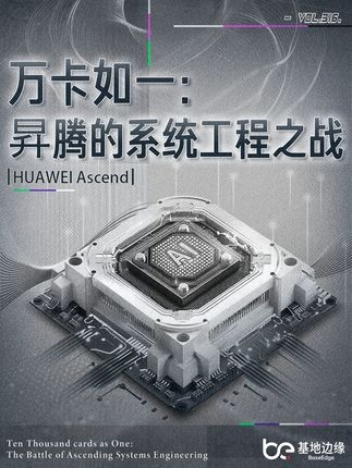 中国AI算力的系统级突破