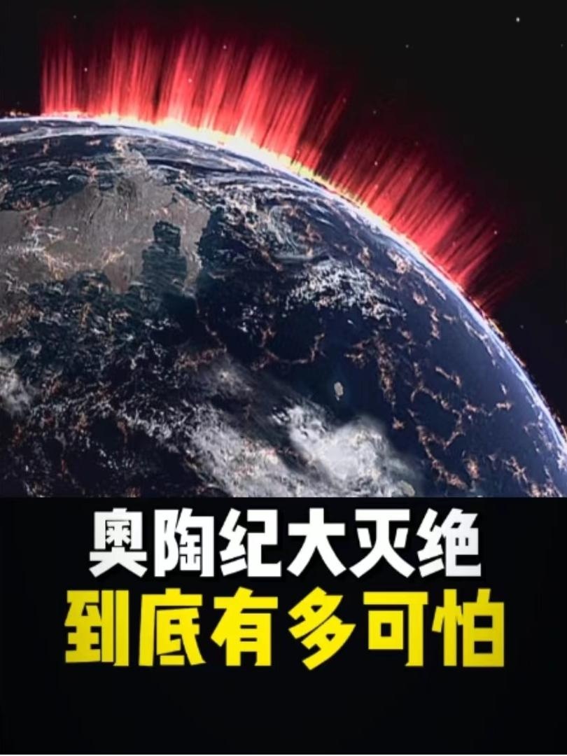 地球劫难：奥陶纪末日启示录