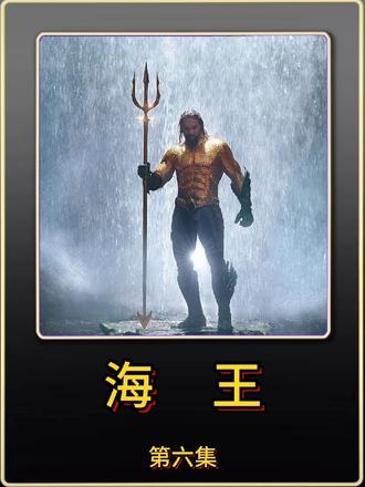 亚特兰蒂斯新王崛起