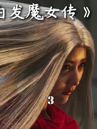 《白发魔女传》白发魔女：情劫成魔，青丝化雪