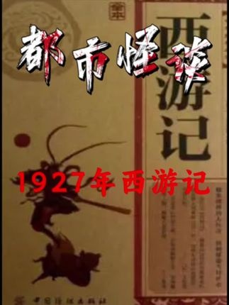 西游真貌：被禁映的1927年魔幻秘史