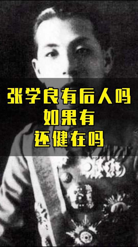 张学良之女张闾英的百年传奇