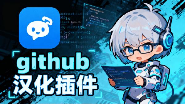 最佳姿势访问Github！斩获17.2kstars的GitHub汉化开源插件项目，Github访问必装工具，github-chinese