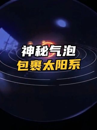 太阳系的神秘气泡护盾