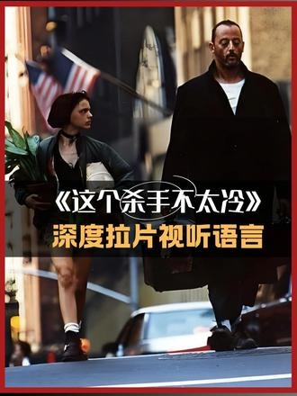 《这个杀手不太冷》镜头语言中的情感密码