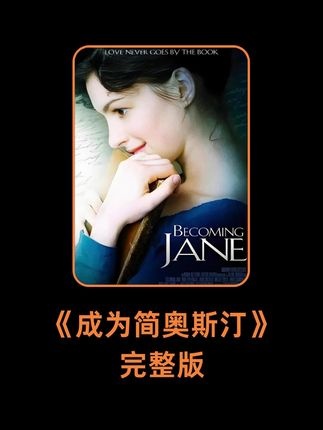 《成为简·奥斯汀》傲慢与偏见：简·奥斯汀的爱情与抉择