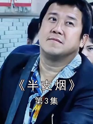 《半支烟》半支华子与二十年恩仇