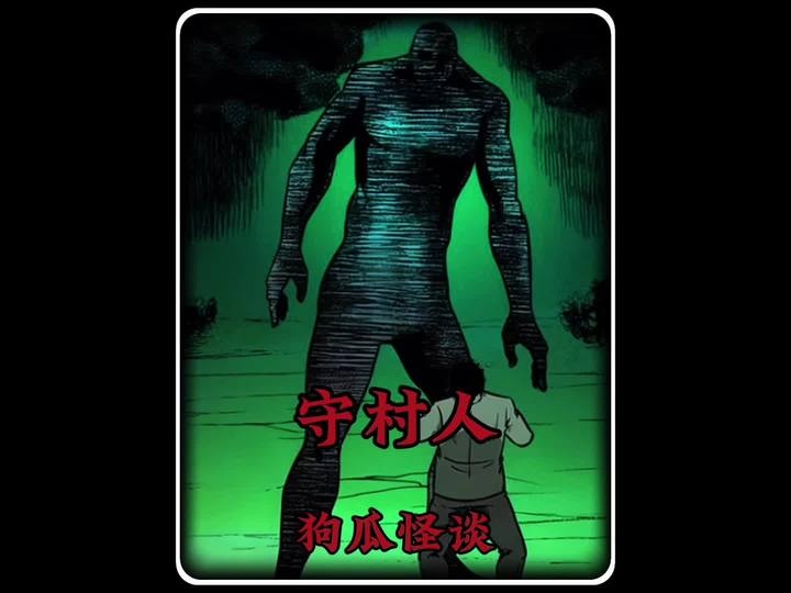 守村人传说背后的真相