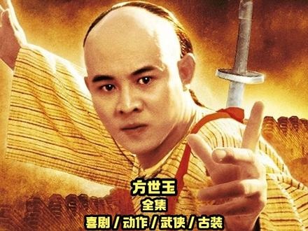 《方世玉》方世玉：英雄出少年