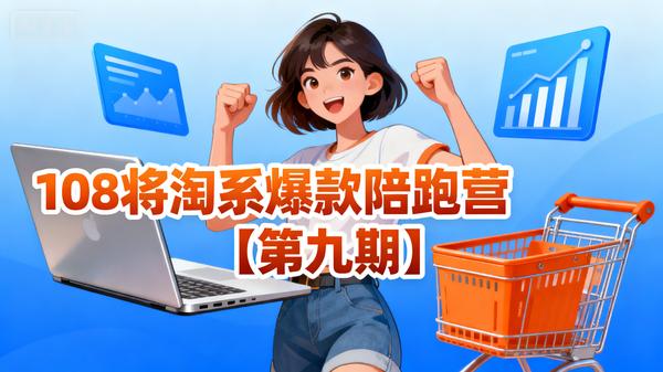 108将淘系爆款陪跑营【第九期】