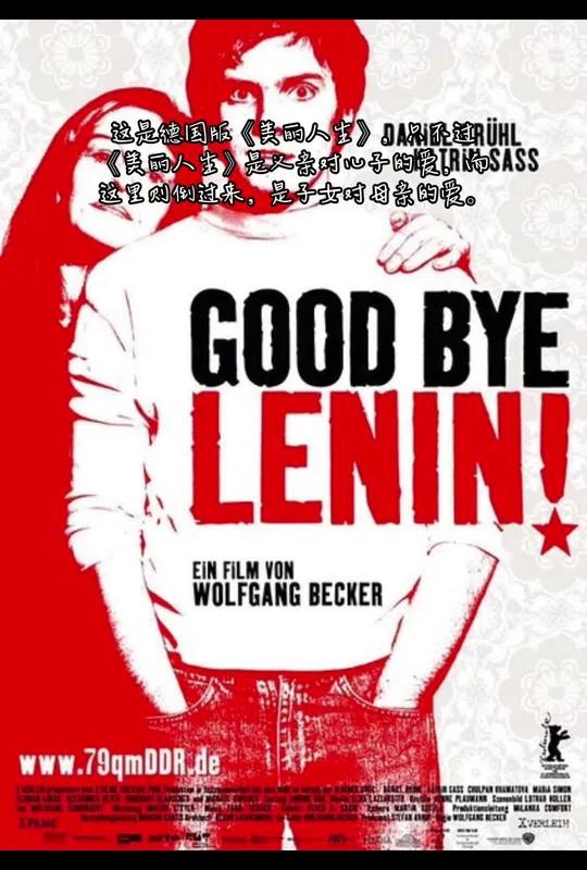 再见列宁：时代洪流中的温情童话