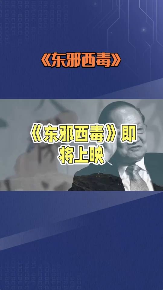 《东邪西毒》东邪西毒：边缘侠客的爱恨江湖
