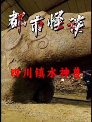 四川镇水神兽发掘风波