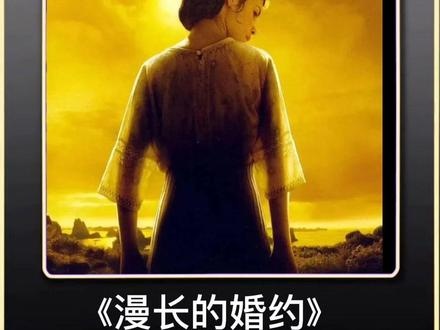 《漫长的婚约》战火情书：跨越生死的挚爱追寻