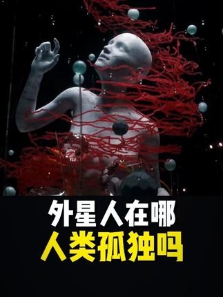 人类是否是宇宙唯一文明