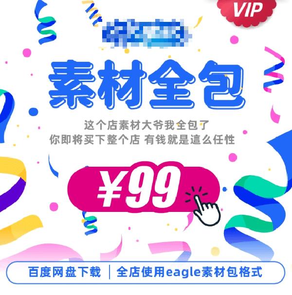 自费49.99购买的整店素材！Eagle软件最大的设计及灵感素材库，设计师的宝藏素材库，分类清晰