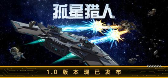 【小游戏独立游戏】孤星猎人（LONESTAR）免安装中文版-BNS供稿