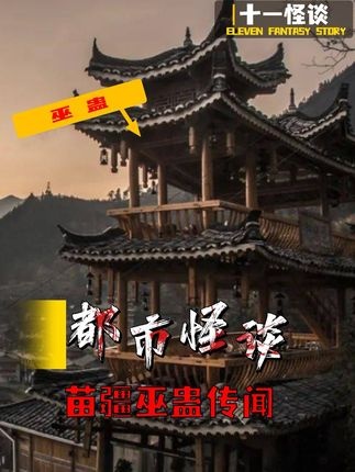 湘西巫蛊千年谜案