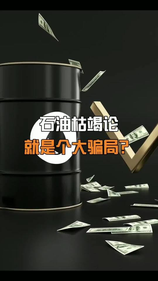 石油枯竭论：被颠覆的认知