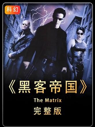 《黑客帝国》觉醒之路：从虚幻到真实的救世主