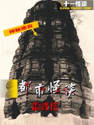 雷峰塔秘闻：千年地宫开启的真相