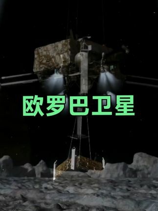 木卫二：冰封海洋的生命之谜