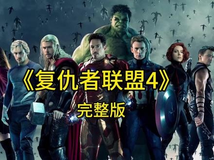 漫威终局：英雄的牺牲与传承