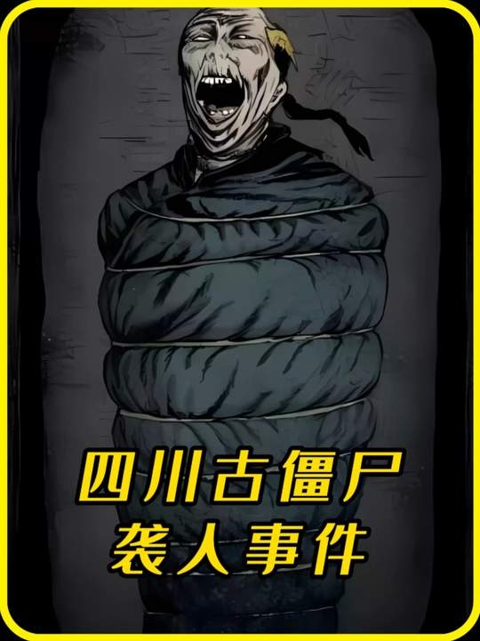 南充僵尸事件揭秘