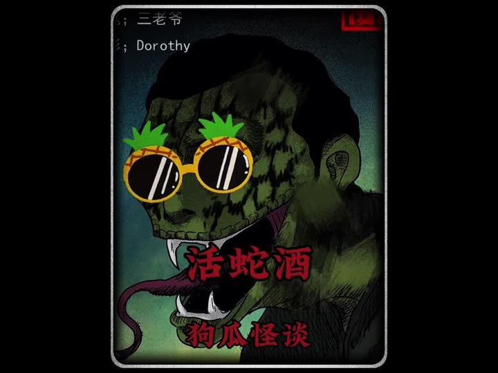 蛇酒迷踪：乱葬岗百蛇复仇记