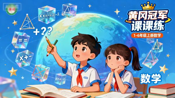 1-6年级上册数学《黄冈冠军课课练》