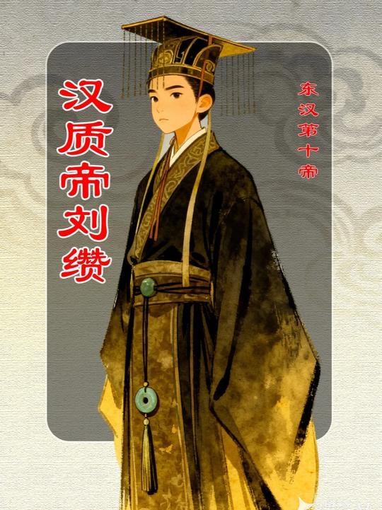 汉质帝刘缵：东汉幼帝的悲歌