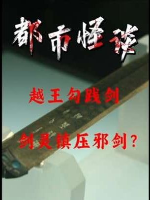 越王双剑千年谜局