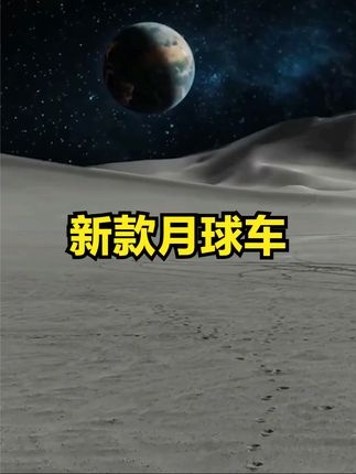 月球车新纪元：私人航天崛起与月球开发前瞻