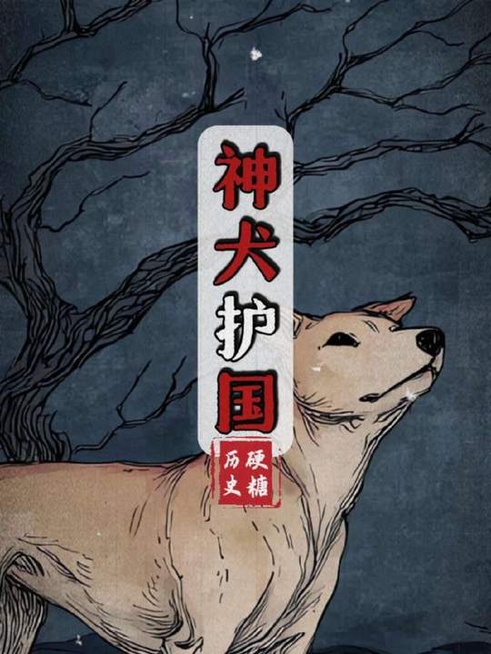 抗战烽火中的中华犬魂