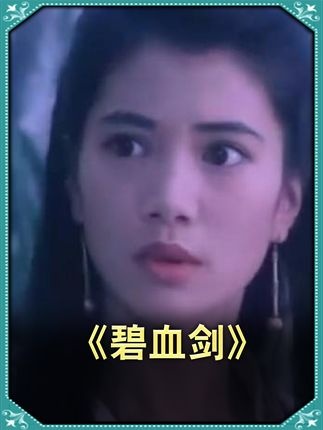 《碧血剑》碧血丹心金蛇劫