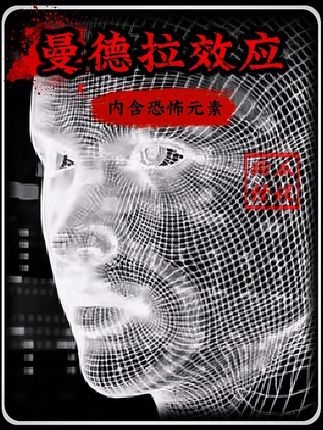 曼德拉效应：记忆被篡改的真相