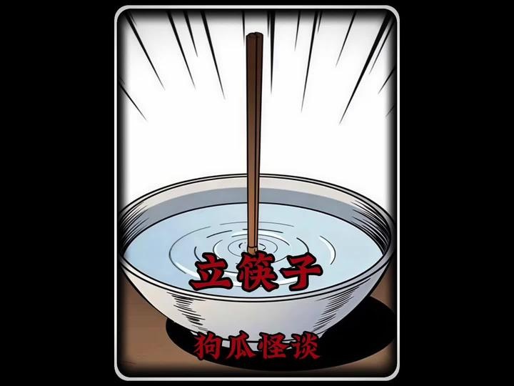 民间奇谈：立筷问冤