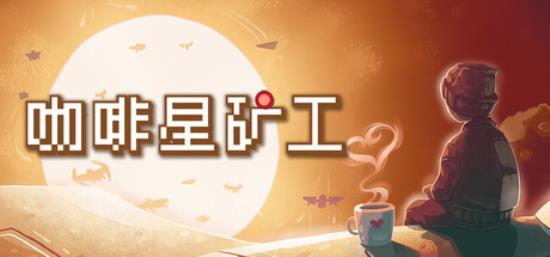 【小游戏独立游戏】咖啡星矿工（Astro Prospector）免安装中文版-BNS供稿
