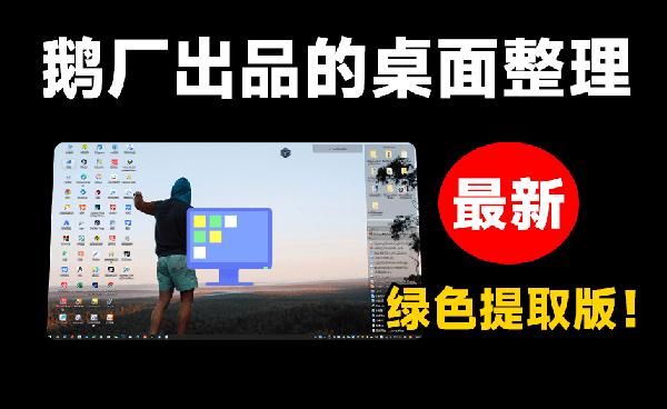 鹅厂出品桌面整理工具！电脑桌面一键智能化整理，打造专属于你的高效桌面工作环境，绿色提取版本DeskGo